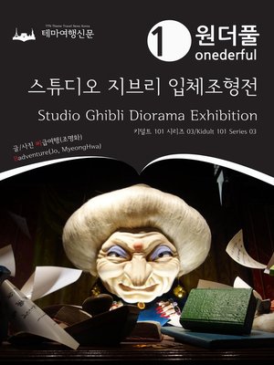 cover image of 키덜트 101 시리즈003 원더풀 스튜디오 지브리 입체조형전(Kidult 101 Series 003 Onederful Studio Ghibli Diorama Exhibition)